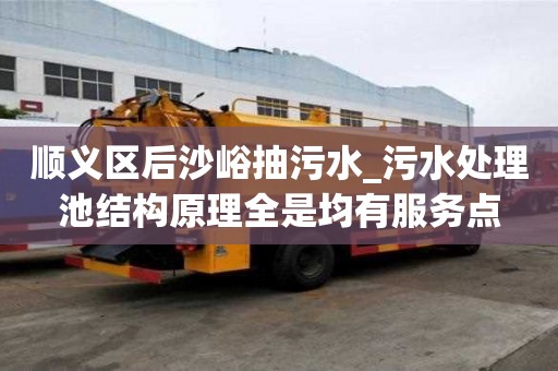 順義區后沙峪抽污水_污水處理池結構原理全是均有服務點