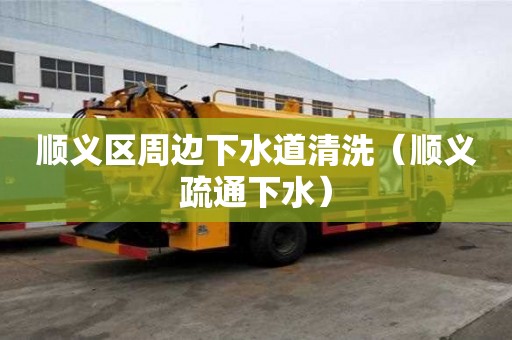 順義區周邊下水道清洗（順義疏通下水）