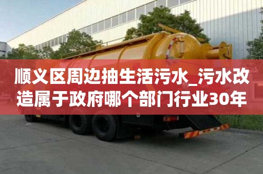 順義區周邊抽生活污水_污水改造屬于政府哪個部門行業30年經驗