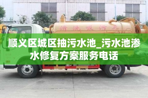 順義區城區抽污水池_污水池滲水修復方案服務電話