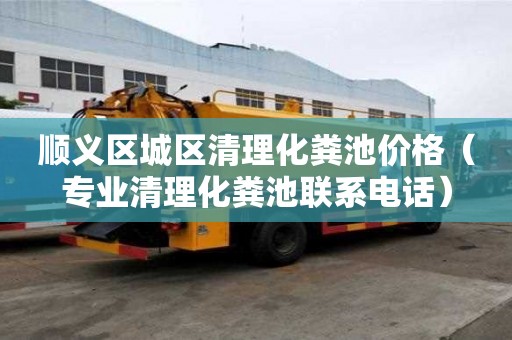順義區城區清理化糞池價格(專業清理化糞池聯系電話) 順義區城區清理化糞池價格(專業清理化糞池聯系電話)