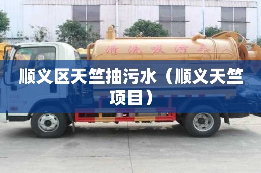 順義區天竺抽污水（順義天竺項目）