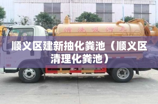 順義區(qū)建新抽化糞池（順義區(qū)清理化糞池）