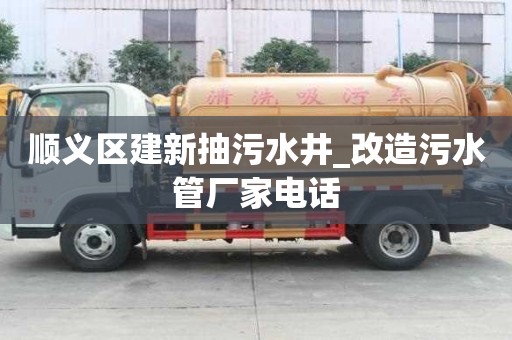 順義區建新抽污水井_改造污水管廠家電話