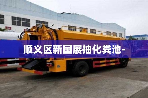 順義區新國展抽化糞池-