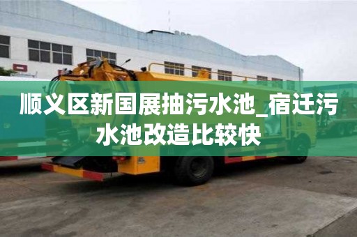 順義區新國展抽污水池_宿遷污水池改造比較快