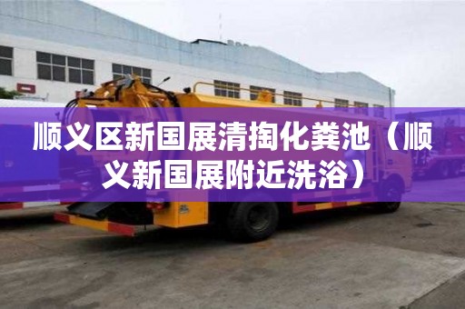 順義區(qū)新國展清掏化糞池（順義新國展附近洗浴）