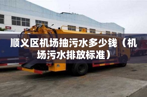 順義區機場抽污水多少錢（機場污水排放標準）