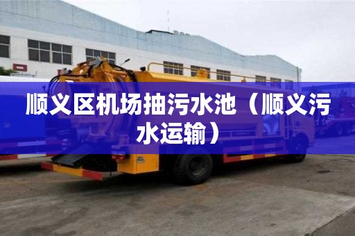 順義區機場抽污水池（順義污水運輸）