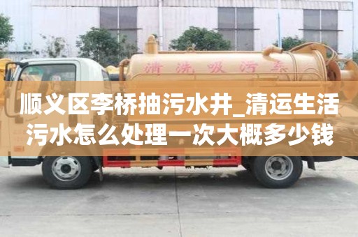 順義區(qū)李橋抽污水井_清運生活污水怎么處理一次大概多少錢