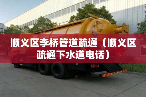 順義區(qū)李橋管道疏通（順義區(qū)疏通下水道電話）