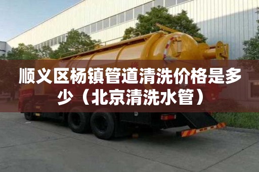 順義區楊鎮管道清洗價格是多少(北京清洗水管) 順義區楊鎮管道清洗價格是多少(北京清洗水管)