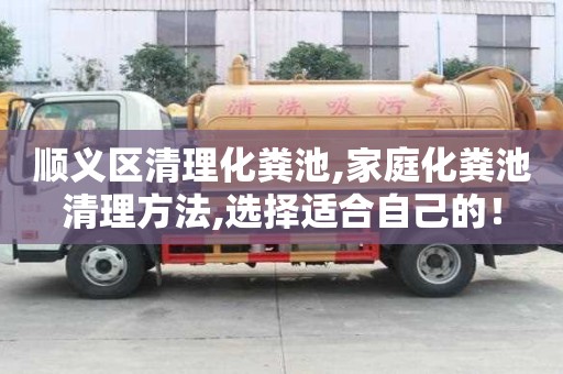 順義區清理化糞池,家庭化糞池清理方法,選擇適合自己的！