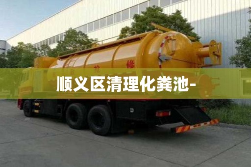 順義區清理化糞池-