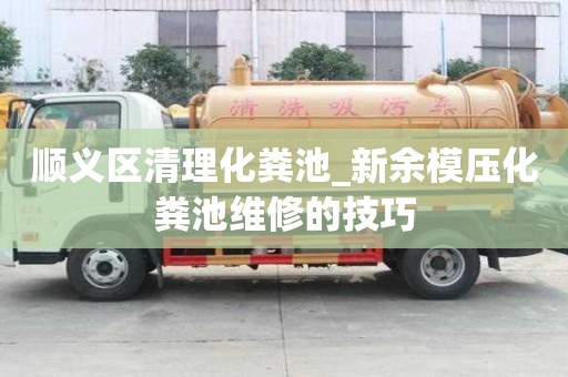 順義區清理化糞池_新余模壓化糞池維修的技巧