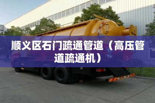 順義區(qū)石門(mén)疏通管道（高壓管道疏通機(jī)）