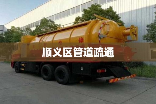 順義區(qū)管道疏通