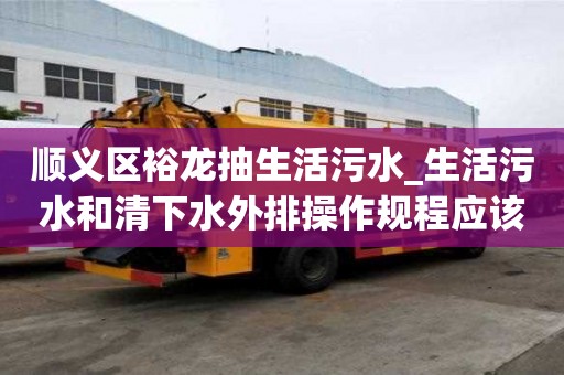 順義區裕龍抽生活污水_生活污水和清下水外排操作規程應該注意哪些