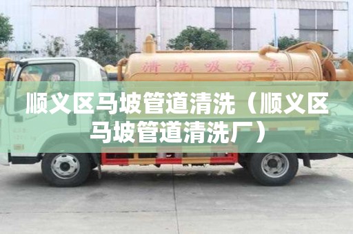 順義區馬坡管道清洗（順義區馬坡管道清洗廠）