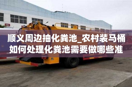 順義周邊抽化糞池_農村裝馬桶如何處理化糞池需要做哪些準備