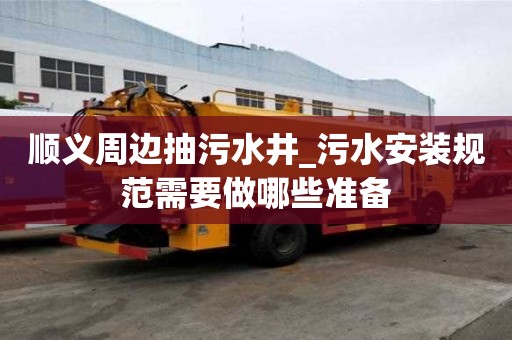順義周邊抽污水井_污水安裝規(guī)范需要做哪些準備
