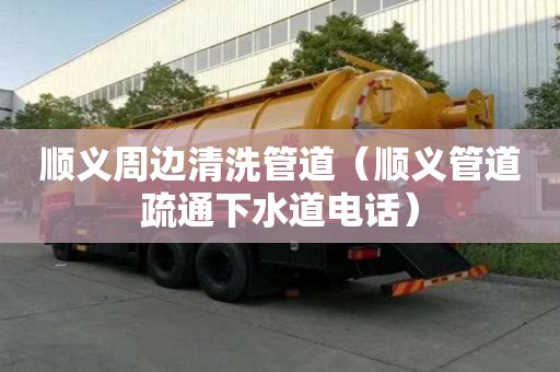 順義周邊清洗管道（順義管道疏通下水道電話）