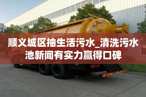 順義城區抽生活污水_清洗污水池新聞有實力贏得口碑