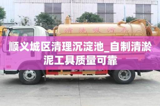 順義城區清理沉淀池_自制清淤泥工具質量可靠