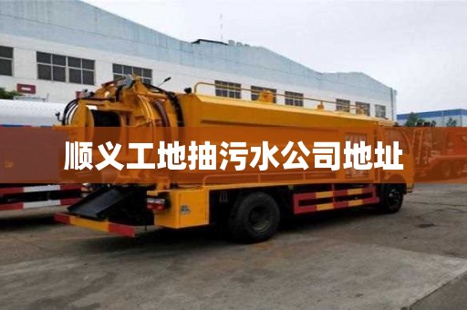 順義工地抽污水公司地址