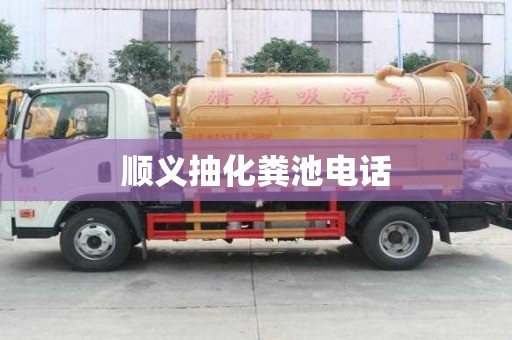 順義抽化糞池電話