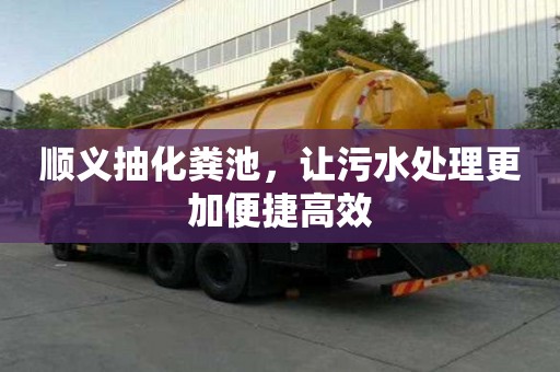 順義抽化糞池,讓污水處理更加便捷高效 順義抽化糞池,讓污水處理更加便捷高效