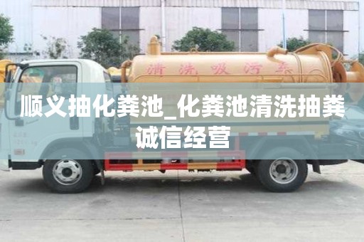 順義抽化糞池_化糞池清洗抽糞誠信經營