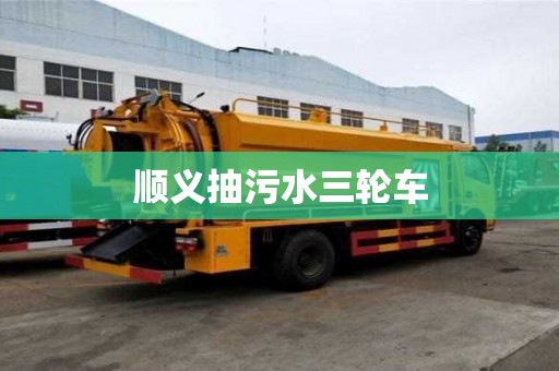 順義抽污水三輪車