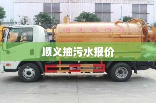 順義抽污水報(bào)價(jià)