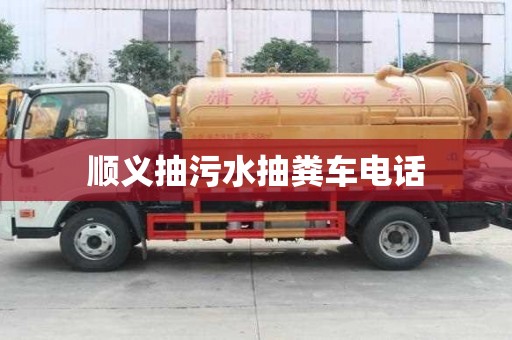 順義抽污水抽糞車電話