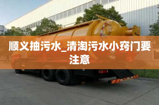 順義抽污水_清淘污水小竅門要注意