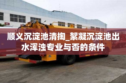 順義沉淀池清掏_絮凝沉淀池出水渾濁專業與否的條件