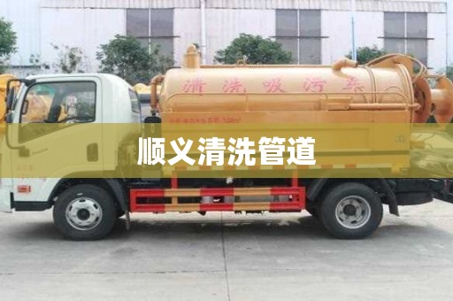 順義清洗管道