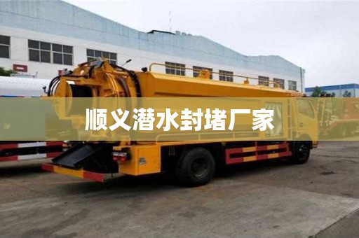 順義潛水封堵廠家