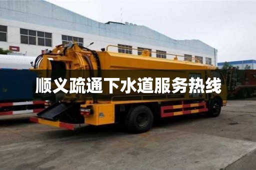 順義疏通下水道服務(wù)熱線