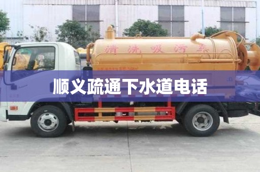 順義疏通下水道電話