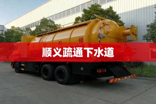 順義疏通下水道