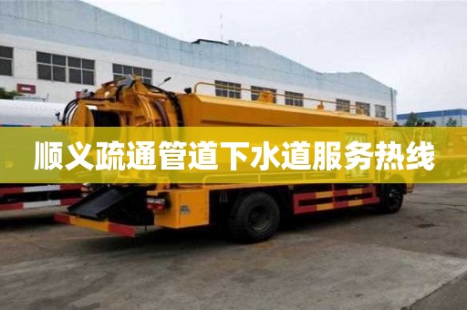 順義疏通管道下水道服務(wù)熱線