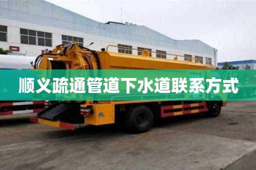 順義疏通管道下水道聯系方式