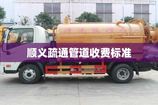 順義疏通管道收費標準
