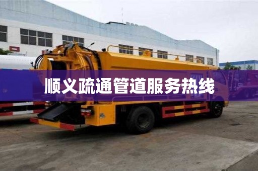 順義疏通管道服務熱線