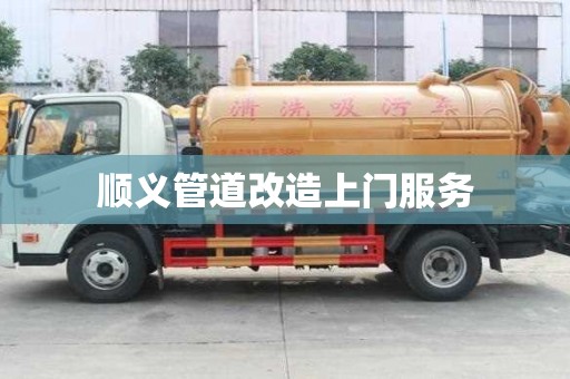 順義管道改造上門服務