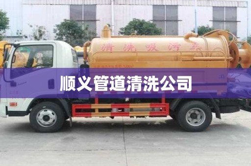 順義管道清洗公司