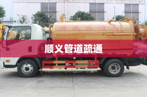 順義管道疏通