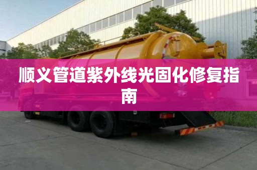 順義管道紫外線光固化修復指南